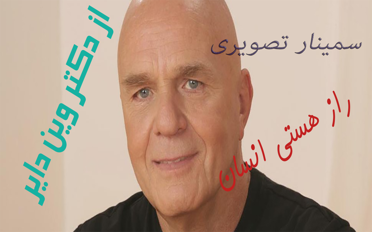 سمینار تصویری راز هستی انسان از دکتر وین دایر
